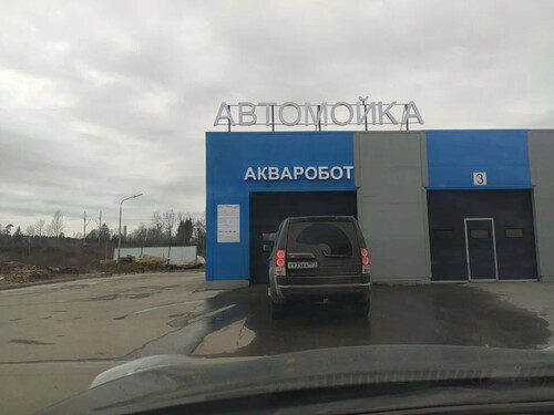 Акваробот, с. Юдино, Можайское шоссе, д.55